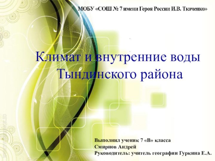 Выполнил ученик 7 «В» классаСмирнов АндрейРуководитель: учитель географии Гуркина Е.А.Климат и внутренние воды Тындинского района