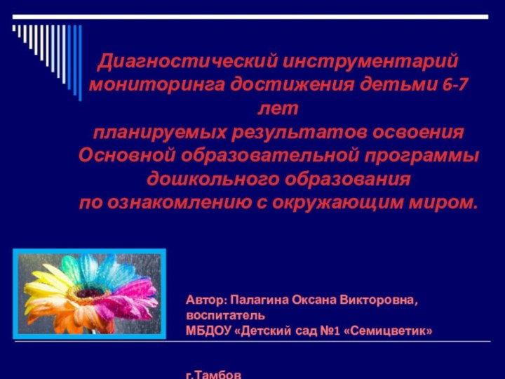 Диагностический инструментарий мониторинга достижения детьми 6-7 лет планируемых результатов освоения Основной образовательной