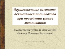 Презентация опыт использования системно-деятельностного подхода на уроках математики