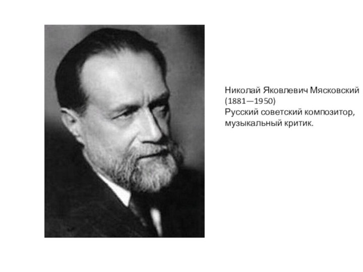 Николай Яковлевич Мясковский (1881—1950)Русский советский композитор, музыкальный критик.