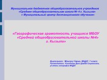 Презентация НПК на темуГеографическая грамотность учащихся МБОУ СОШ №4 г. Кызыла