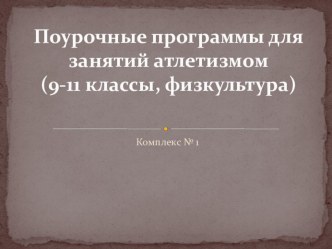 Поурочные программы для занятий атлетизмом комплекс 1 (9-11 классы, физкультура)