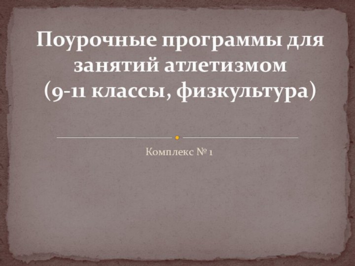 Комплекс № 1Поурочные программы для занятий атлетизмом  (9-11 классы, физкультура)