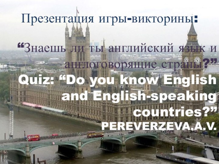 Презентация игры-викторины:  “Знаешь ли ты английский язык и англоговорящие страны?” Quiz: