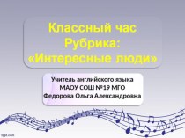 Презентация для классного часа в старших классах Андреа Бочелли (Рубрика: интересные люди)