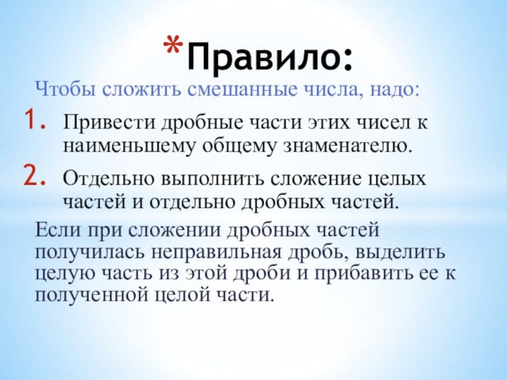 Чтобы сложить смешанные числа, надо:Привести дробные части этих чисел к наименьшему общему