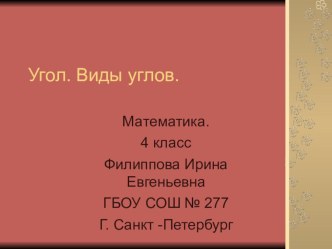 Презентация по математике на тему:Угол.Виды углов (4 класс)