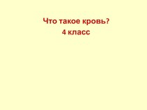 Презентация к уроку Что такое Кровь