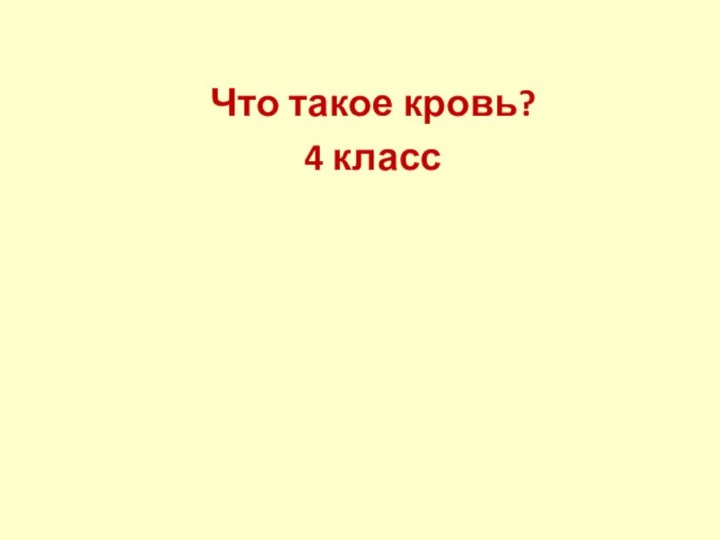 Что такое кровь?4 класс