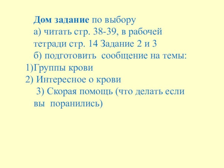 Дом задание по выбору а) читать стр. 38-39, в рабочей тетради стр. 14