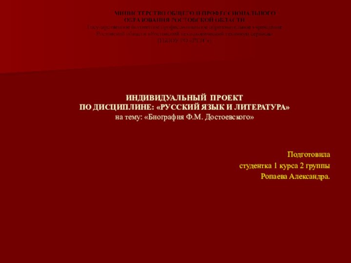 ИНДИВИДУАЛЬНЫЙ ПРОЕКТ ПО ДИСЦИПЛИНЕ: «РУССКИЙ ЯЗЫК И ЛИТЕРАТУРА»  на тему: «Биография