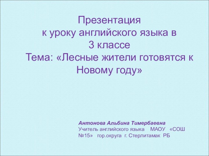 Презентация к уроку английского языка в 3 классе  Тема: «Лесные жители