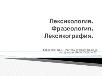 Презентация по русскому языку на тему: Лексикология. Фразеология. Лексикография.