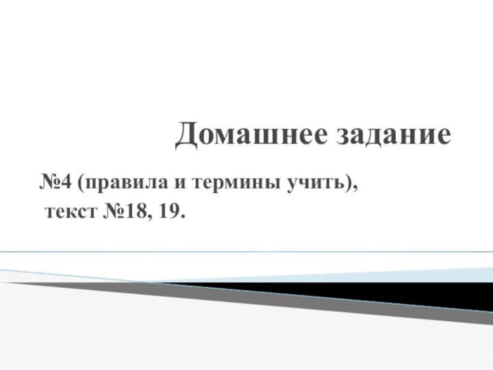 Домашнее задание №4 (правила и термины учить), текст №18, 19.