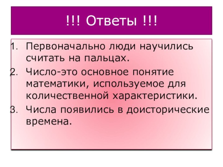 !!! Ответы !!!Первоначально люди научились считать на пальцах.Число-это основное понятие математики, используемое