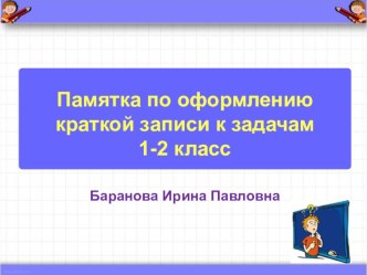 Памятка по оформлению краткой записи к задачам 1 - 2 класс