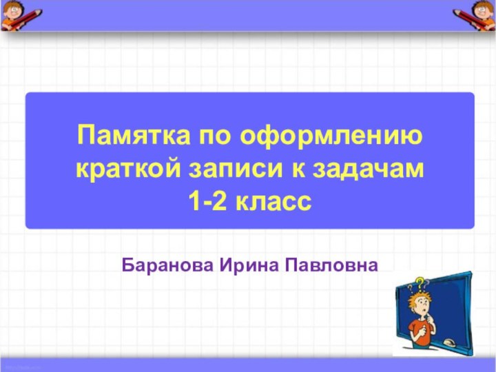 Памятка по оформлению  краткой записи к задачам 1-2 класс  Баранова Ирина Павловна