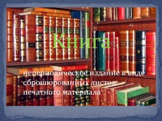 Презентация по основам полиграфического производства на тему Книги