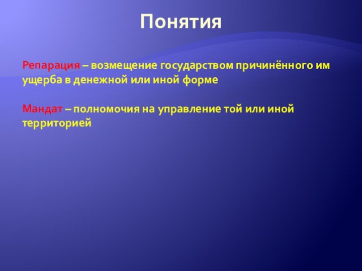 ПонятияРепарация – возмещение государством причинённого имущерба в денежной или иной формеМандат –