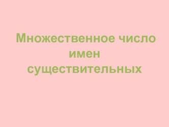 Презентация по английскому языку на тему Образование множественного числа имен существительных