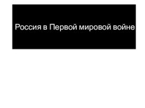 Россия в Первой мировой войне 9 класс