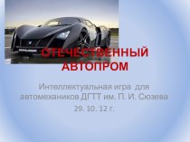 Интеллектуальная игра по истории отечественного автопрома