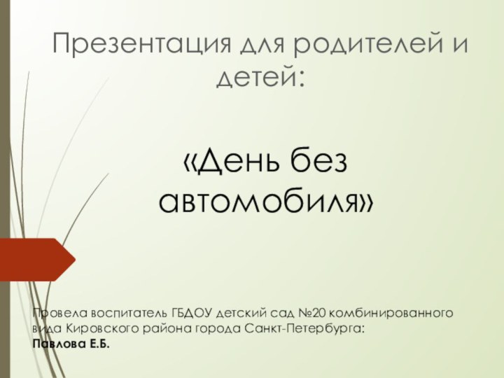 Презентация для родителей и детей:Провела воспитатель ГБДОУ детский сад №20 комбинированного вида