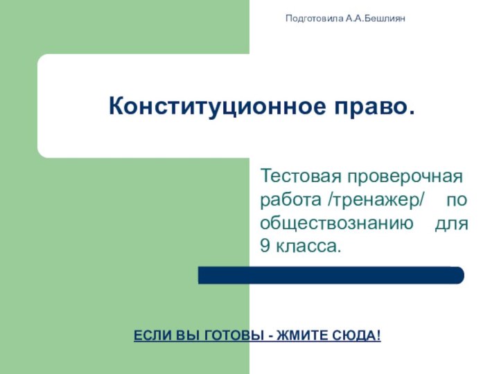 Конституционное право.Тестовая проверочная работа /тренажер/  по обществознанию  для 9 класса.