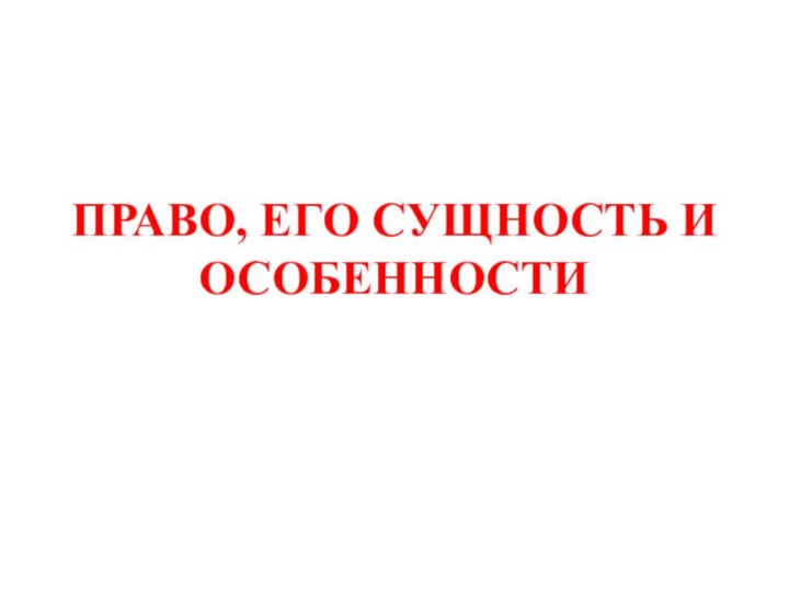 ПРАВО, ЕГО СУЩНОСТЬ И ОСОБЕННОСТИ