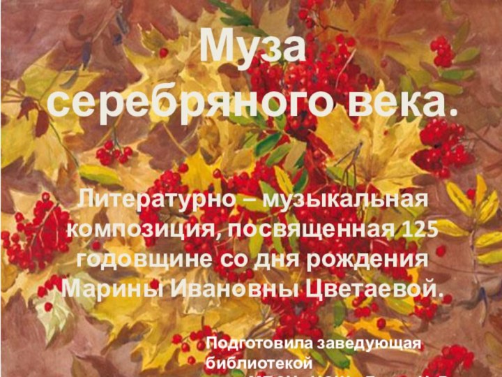 Муза серебряного века.  Литературно – музыкальная  композиция, посвященная