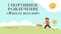 Презентация Спортивное развлечение: На помощь Буратино