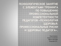 Презентация к психологическому занятию с элементами тренинга по повышению профессиональной компетентности педагогов Психология здоровья: профессиональные риски и здоровье педагога.(педагоги)