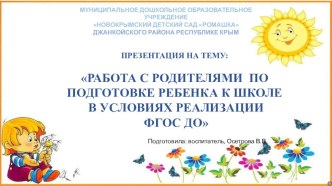 Работа с родителями по подготовке ребенка к школе в условиях реализации ФГОС ДО