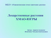 Лекарственные растения ХМАО-Югры