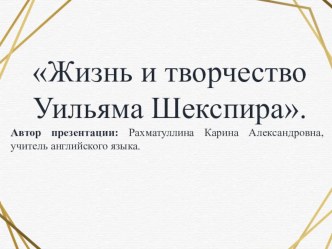 Интерактивная презентация на тему Жизнь и творчество У.Шекспира для 5-6 классов