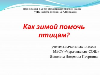 Презентация по окружающему миру на тему Как зимой помочь птицам