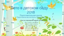 Презентация Лето в детском саду - 2018