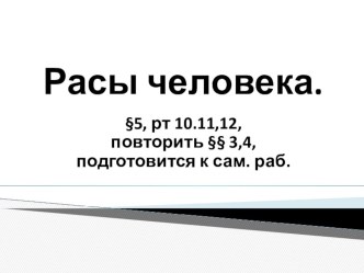 Презентация по биологии на тему Расы человека (8 класс)