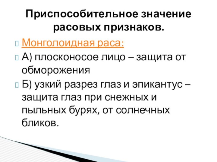 Монголоидная раса:А) плосконосое лицо – защита от обмороженияБ) узкий разрез глаз и