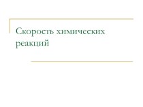 Презентация по химии на тему Скорость химической реакции