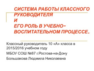 РАБОТА КЛАССНОГО РУКОВОДИТЕЛЯ И ЕГО РОЛЬ В УЧЕБНО-ВОСПИТАТЕЛЬНОМ ПРОЦЕССЕ В 10 А КЛАССЕ МБОУ СОШ №87 ИМЕНИ Н.М.ЩЕРБАКОВА Г.РОСТОВА-НА-ДОНУ