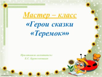 Мастер-класс Герои сказки Теремок