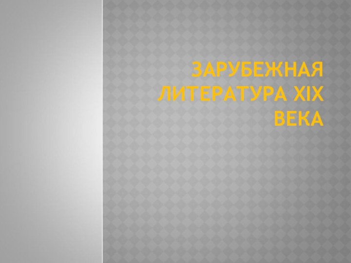 ЗАРУБЕЖНАЯ ЛИТЕРАТУРА XIX ВЕКА