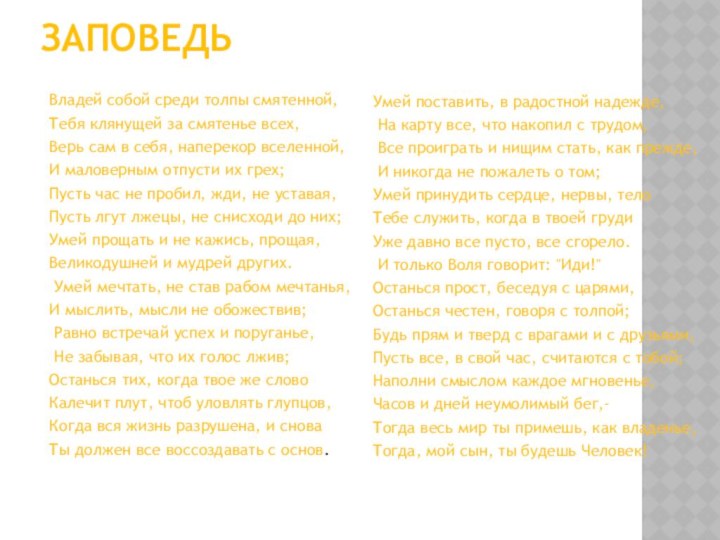 ЗАПОВЕДЬВладей собой среди толпы смятенной, Тебя клянущей за смятенье всех, Верь сам