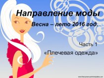 Презентация по технологии Направление моды Весна-лето 2016 Часть 1 Плечевая одежда