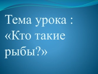 Кто такие рыбы? урок окружающего мира по УМК Школа России 1 класс.