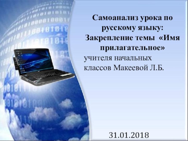 Самоанализ урока по русскому языку: Закрепление темы «Имя прилагательное»учителя начальных классов Макеевой Л.Б.31.01.2018