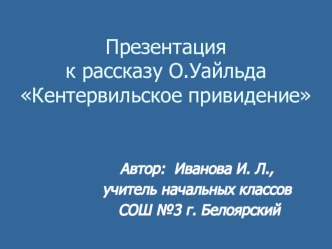 Презентация к рассказу О. Уайльда Кентервильское привидение