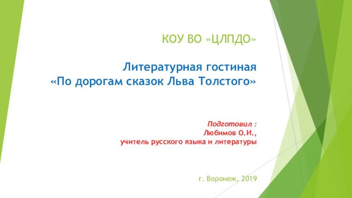 КОУ ВО «ЦЛПДО»  Литературная гостиная «По дорогам сказок Льва Толстого»