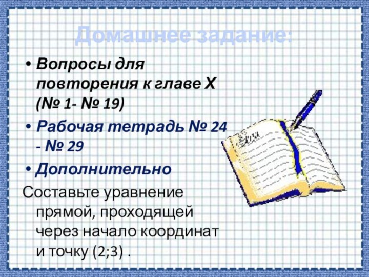 Домашнее задание:Вопросы для повторения к главе Х (№ 1- № 19)Рабочая тетрадь